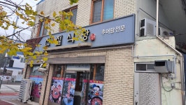 친절식당 - 남원 추어탕, 떡갈비 맛집 - 다이닝코드
