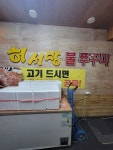 허서방 - 동묘앞역 갈비탕, 쭈꾸미볶음 맛집 - 다이닝코드