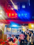 흥부전놀부전 - 수유 전집, 고추튀김 맛집 - 다이닝코드