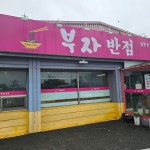 부자반점 - 화성남양 짬뽕, 볶음짬뽕 맛집 - 다이닝코드