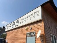 주문진생선구이찌개전문 - 남양주 생선구이, 물곰탕 맛집 - 다이닝코드