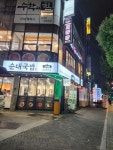 가마솥순대국밥 신내점 - 신내동 순대국, 편백찜 맛집 - 다이닝코드