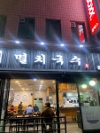 또바기 멸치국수 - 까치산역 국수, 멸치국수 맛집 - 다이닝코드