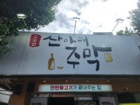 산아래주막 - 도봉산 연탄불고기 맛집 - 다이닝코드