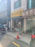 본가식당 - 영등포 백반, 백반집 맛집 - 다이닝코드