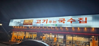 불땡고기주는국수집 - 전주 돈까스, 생면국수 맛집 - 다이닝코드