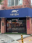 거북이동네 부산장전점 - 부산대 삼겹살, 오겹살 맛집 - 다이닝코드
