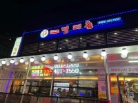 진짜배기 명태촌 - 문정역 코다리, 코다리찜 맛집 - 다이닝코드