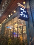 서니구락부 - 인천차이나타운 카페, 커피 맛집 - 다이닝코드