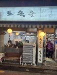 토속촌생면칼국수 본점 - 까치산역 바지락칼국수 맛집 - 다이닝코드