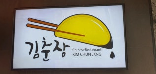 김춘장 - 초읍 중식당, 해물짬뽕 맛집 - 다이닝코드