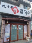 박가네찜칼국수 - 창원가로수길 칼국수, 김밥 맛집 - 다이닝코드