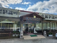 설악막국수춘천닭갈비 - 춘천 닭갈비, 숯불닭갈비 맛집 - 다이닝코드