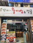 쭈꾸미와매운갈비찜 충무로점 - 충무로 갈비찜, 쭈꾸미 맛집 - 다이닝코드