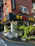 함평한우고깃집 - 서초동 한우국밥, 솥밥 맛집 - 다이닝코드