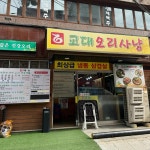 오리사냥 - 교대 오리한방백숙, 오리요리 맛집 - 다이닝코드