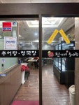 진가네추어탕 - 당감동 추어탕, 청국장 맛집 - 다이닝코드