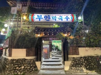 부안막국수 - 춘천 막국수, 총떡 맛집 - 다이닝코드