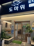 도마위 참치&초밥 - 광주북구 스시, 참치초밥 맛집 - 다이닝코드