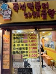 즉떡이네 - 천호 떡볶이, 즉석떡볶이 맛집 - 다이닝코드