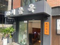 서울옥 - 선릉역 해장국, 육회비빔밥 맛집 - 다이닝코드