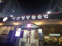 이천영양돌솥밥 - 안산 한정식, 영양돌솥밥 맛집 - 다이닝코드