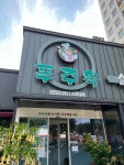 푸주옥 - 대구수성구 설렁탕, 도가니탕 맛집 - 다이닝코드