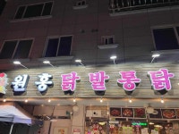원흥닭발통닭 - 청주 닭발, 국물닭발 맛집 - 다이닝코드