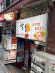 깡돈 남대문점 - 북창동 뒷고기, 특수부위 맛집 - 다이닝코드