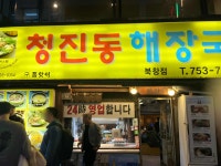 청진동해장국 북창점 - 북창동 해장국, 양선지해장국 맛집 - 다이닝코드