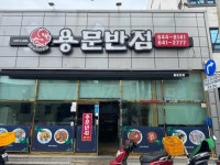 용문반점 - 통영 짜장면, 볶음밥 맛집 - 다이닝코드