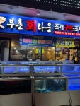 부촌회타운 - 대구북구 횟집, 독도새우 맛집 - 다이닝코드