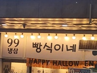 빵식이네 - 신도림 냉동삼겹살, 미나리 맛집 - 다이닝코드