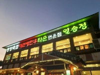 평창축협 대관령한우 일송정 - 평창 한우, 소고기 맛집 - 다이닝코드