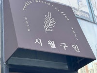 시월구일 - 응암동 베이커리 맛집 - 다이닝코드