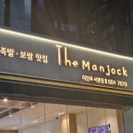 더만족 서면점 - 서면 족발, 보쌈 맛집 - 다이닝코드