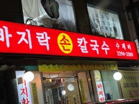 옛날바지락손칼국수 - 용두동 바지락칼국수 맛집 - 다이닝코드