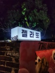 젤라잇 - 홍대 젤라또, 젤라또아이스크림 맛집 - 다이닝코드