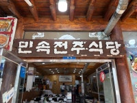 민속전주식당 - 대둔산 더덕구이, 인삼튀김 맛집 - 다이닝코드