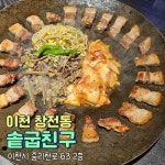 솥굽친구 - 이천 고깃집 맛집 - 다이닝코드