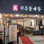 진 전복삼계탕 강남구청점 - 강남구청역 삼계탕, 전복삼계탕 맛집 - 다이닝코드