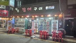 성주장어구이 - 남포동 장어구이, 꼼장어 맛집 - 다이닝코드