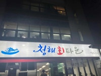 청해회타운식당 - 대구 횟집, 모듬회 맛집 - 다이닝코드