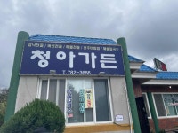 청아가든 - 울진 갈낙전골 맛집 - 다이닝코드