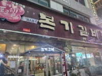 본가갈비 - 철산 돼지갈비 맛집 - 다이닝코드