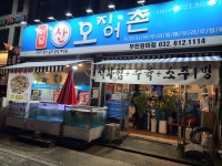 어달산오징어촌 부천원미점 - 부천 굴찜, 석화찜 맛집 - 다이닝코드
