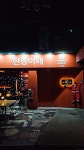 현창이네야한식당 - 인계동 술집, 뇨끼 맛집 - 다이닝코드