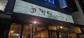 짝태앤노가리 - 길동 호프집, 짝태 맛집 - 다이닝코드