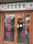 동문설렁탕 - 마산 설렁탕, 도가니탕 맛집 - 다이닝코드