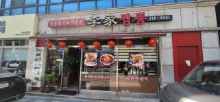 이가짬뽕 - 석촌호수 짬뽕, 중국집 맛집 - 다이닝코드